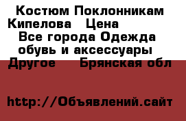 Костюм Поклонникам Кипелова › Цена ­ 10 000 - Все города Одежда, обувь и аксессуары » Другое   . Брянская обл.